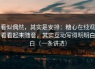 看似偶然，其实是安排：糖心在线观看看起来随意，其实互动写得明明白白（一条讲透）