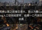我承认我之前偏见很大，我以为糖心vlog入口官网就那样，结果一口气刷到凌晨