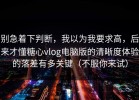 别急着下判断，我以为我要求高，后来才懂糖心vlog电脑版的清晰度体验的落差有多关键（不服你来试）