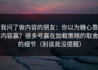我问了做内容的朋友：你以为糖心靠内容赢？很多号赢在加载策略的取舍的细节（别说我没提醒）
