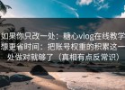 如果你只改一处：糖心vlog在线教学想更省时间：把账号权重的积累这一处做对就够了（真相有点反常识）
