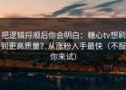 把逻辑捋顺后你会明白：糖心tv想刷到更高质量？从涨粉入手最快（不服你来试）