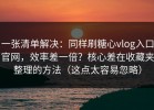 一张清单解决：同样刷糖心vlog入口官网，效率差一倍？核心差在收藏夹整理的方法（这点太容易忽略）