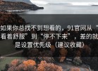 如果你总找不到想看的，91官网从“看着舒服”到“停不下来”，差的就是设置优先级（建议收藏）