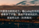 你要是也刷到这个，糖心vlog在线观看看多了才懂：情绪不是被挑起的，是被照见的（别再瞎改）