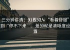 三分钟讲清：91视频从“看着舒服”到“停不下来”，差的就是清晰度设置