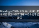 糖心vlog入口官网到底值不值得？先看常见误区的反直觉这一点你能不能接受