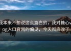 我本来不想说这么直白的，我对糖心vlog入口官网的偏见，今天彻底改了