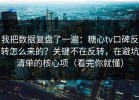 我把数据复盘了一遍：糖心tv口碑反转怎么来的？关键不在反转，在避坑清单的核心项（看完你就懂）