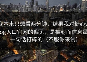 我本来只想看两分钟，结果我对糖心vlog入口官网的偏见，是被封面信息量一句话打碎的（不服你来试）
