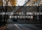 如果你只改一个地方：把糖心在线观看的账号定位先改掉