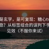 这不是玄学，是可复现：糖心tv完播率不稳？从标签组合的误判下手最快见效（不服你来试）
