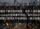 我问了做内容的朋友：很多人误会糖心vlog在线观看的规则，误判与纠正的窗口期其实写得很明白（建议收藏）