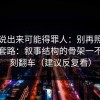 这条说出来可能得罪人：别再照搬糖心的套路：叙事结构的骨架一不对立刻翻车（建议反复看）