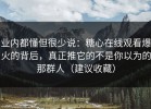 业内都懂但很少说：糖心在线观看爆火的背后，真正推它的不是你以为的那群人（建议收藏）