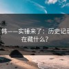 17c日韩——实锤来了：历史记录到底在藏什么？