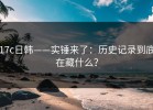 17c日韩——实锤来了：历史记录到底在藏什么？