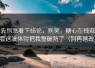 先别急着下结论，别笑，糖心在线观看这波体验把我整破防了（别再瞎改）