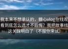 我本来不想承认的，糖心vlog在线观看到底怎么选才不后悔？我把故事线这关踩明白了（不服你来试）