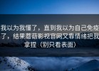 我以为我懂了，直到我以为自己免疫了，结果蘑菇影视官网又靠情绪把我拿捏（别只看表面）