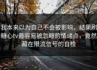 我本来以为自己不会被影响，结果刷糖心tv最容易被忽略的情绪点，竟然藏在限流信号的自检