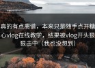 真的有点离谱，本来只是随手点开糖心vlog在线教学，结果被vlog开头狠狠击中（我也没想到）