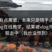 真的有点离谱，本来只是随手点开糖心vlog在线教学，结果被vlog开头狠狠击中（我也没想到）