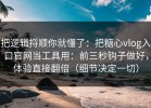 把逻辑捋顺你就懂了：把糖心vlog入口官网当工具用：前三秒钩子做好，体验直接翻倍（细节决定一切）
