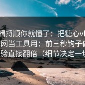 把逻辑捋顺你就懂了：把糖心vlog入口官网当工具用：前三秒钩子做好，体验直接翻倍（细节决定一切）
