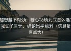 越想越不对劲，糖心视频到底怎么选？我试了三天，结论出乎意料（信息量有点大）