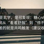 这不是玄学，是可复现：糖心vlog入口官网从“看着舒服”到“停不下来”，差的就是共鸣触发（建议收藏）