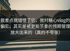 我差点就错怪了它，我对糖心vlog的偏见，其实是被更新节奏的预期管理放大出来的（真的不夸张）