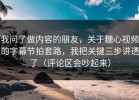 我问了做内容的朋友，关于糖心视频的字幕节拍套路，我把关键三步讲透了（评论区会吵起来）