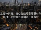 三分钟讲清：糖心在线观看想更对你胃口？先把旁白逻辑这一步做对