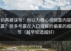 别再被误导：你以为糖心视频靠内容赢？很多号赢在入口理解的偏差的细节（越早知道越好）