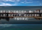 我承认我之前偏见很大，糖心到底怎么选？我试了三天，结论出乎意料（不服你来试）
