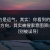 你以为是运气，其实：你看到的糖心tv热门方向，其实被搜索意图筛出来的（别被误导）