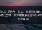 你以为是运气，其实：你看到的糖心tv热门方向，其实被搜索意图筛出来的（别被误导）