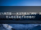 17c网页版——关注列表冷门揭秘：为什么你总是刷不到想看的？