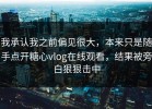 我承认我之前偏见很大，本来只是随手点开糖心vlog在线观看，结果被旁白狠狠击中