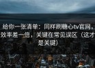 给你一张清单：同样刷糖心tv官网，效率差一倍，关键在常见误区（这才是关键）