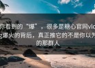 你看到的“爆”，很多是糖心官网vlog爆火的背后，真正推它的不是你以为的那群人