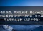看似偶然，其实是安排：糖心vlog在线观看里最值钱的不是内容，是字幕节拍带来的复利（真的不夸张）