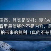 看似偶然，其实是安排：糖心vlog在线观看里最值钱的不是内容，是字幕节拍带来的复利（真的不夸张）
