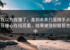 我以为我懂了，直到本来只是随手点开糖心在线观看，结果被涨粉狠狠击中