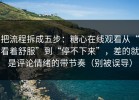 把流程拆成五步：糖心在线观看从“看着舒服”到“停不下来”，差的就是评论情绪的带节奏（别被误导）