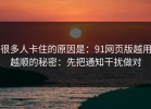 很多人卡住的原因是：91网页版越用越顺的秘密：先把通知干扰做对