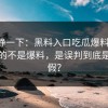 先冷静一下：黑料入口吃瓜爆料刷屏：最怕的不是爆料，是误判到底是真是假？