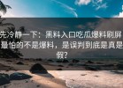 先冷静一下：黑料入口吃瓜爆料刷屏：最怕的不是爆料，是误判到底是真是假？