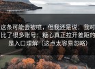 这条可能会被喷，但我还是说：我对比了很多账号：糖心真正拉开差距的是入口理解（这点太容易忽略）